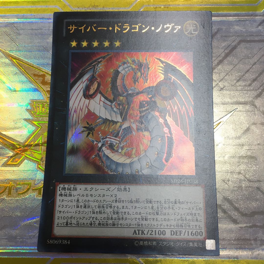 サイバー・ドラゴン・ノヴァ ウルトラレア