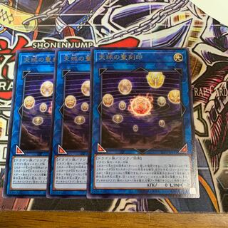 天球の聖刻印 レア×3
