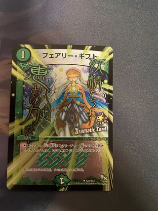 フェアリー・ギフト(Dramatic Card)