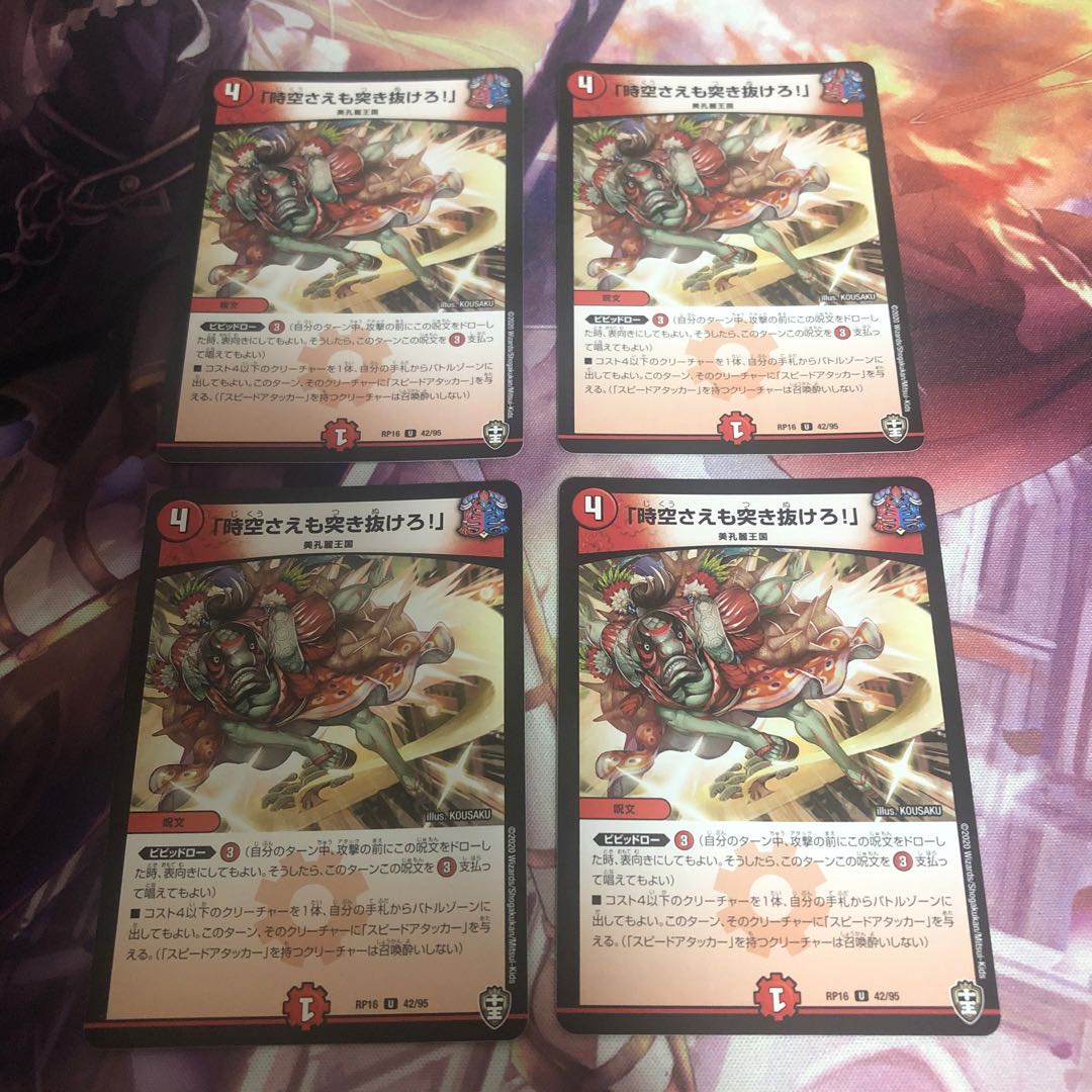 「時空さえも突き抜けろ!」 4枚セット
