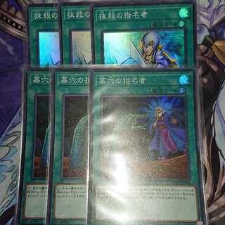 墓穴 抹殺 指名者 スーパーレアセット