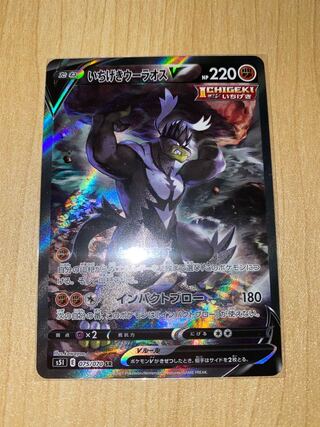 いちげきウーラオスV SA