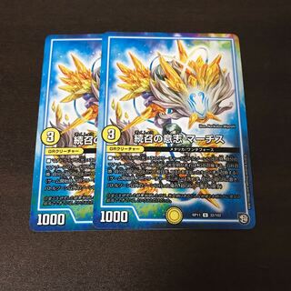 続召の意志マーチス　2枚