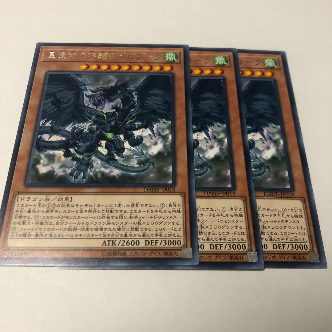 星遺物の守護竜メロダーク レア