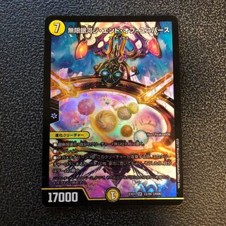 無限銀河ジ・エンド・オブ・ユニバース