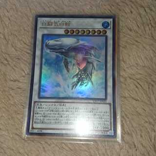 白闘気白鯨 ウルトラレア
