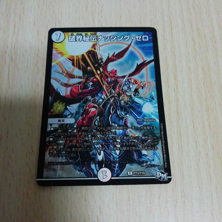 破界秘伝ナッシング・ゼロ