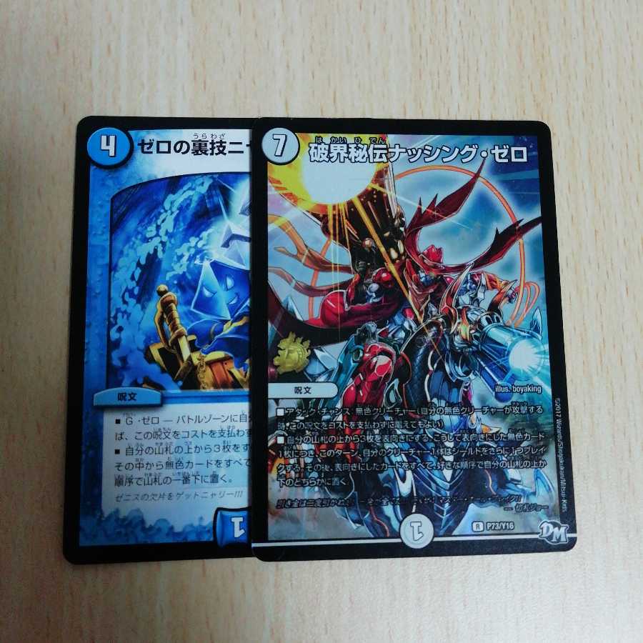 破界秘伝ナッシング・ゼロ