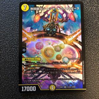 無限銀河ジ・エンド・オブ・ユニバース