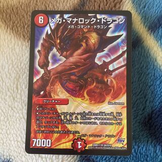 メガ・マナロック・ドラゴン