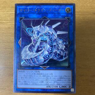 サイバー・ドラゴン・ズィーガー アルティメットレア