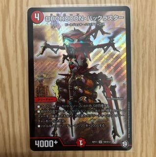 DROROOON・バックラスター