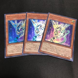 サイバードラゴンネクステア　スーパーレア　3枚