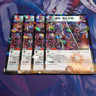 襲来、鬼札王国!