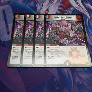 襲来、鬼札王国!