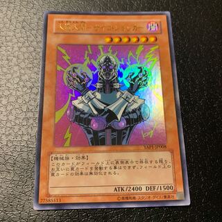 人造人間-サイコ・ショッカー ウルトラレア