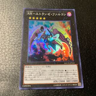 RR-エトランゼ・ファルコン スーパーレア