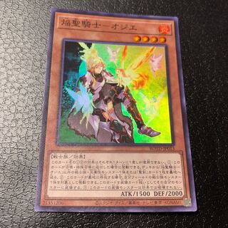 焔聖騎士-オジエ スーパーレア