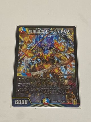 龍風混成 ザーディクリカ