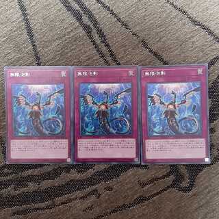 無限泡影　シークレット　3枚セット