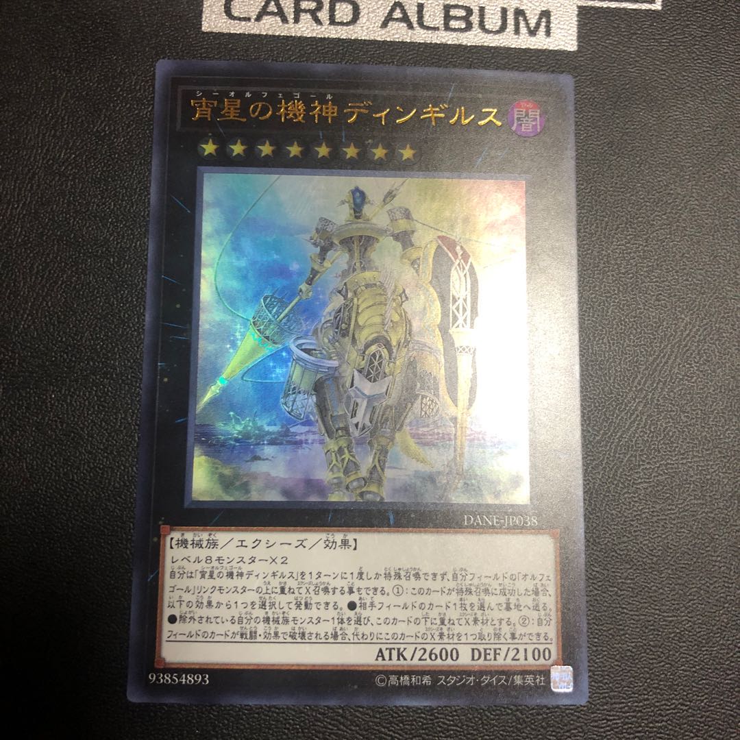 宵星の機神ディンギルス ウルトラレア