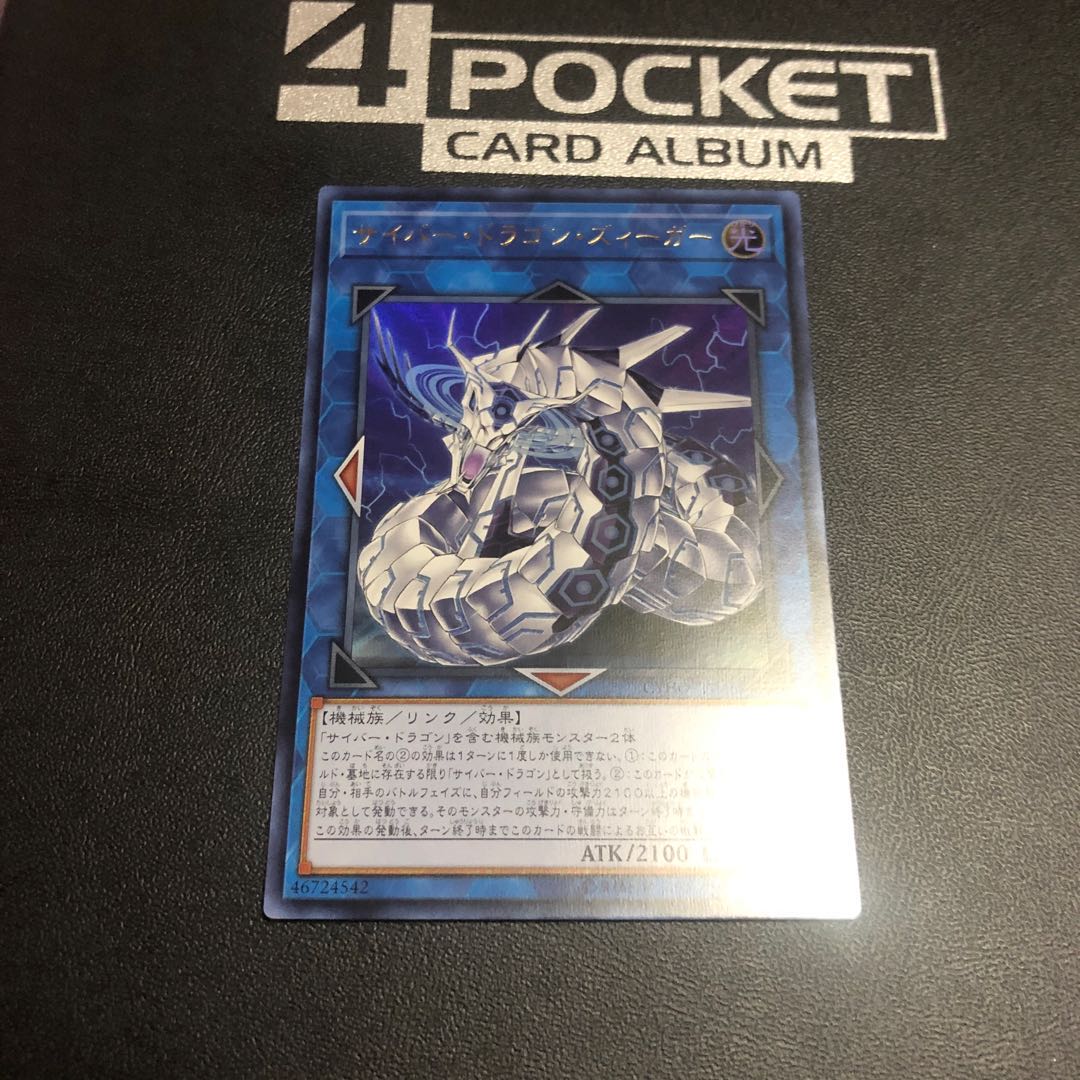 サイバー・ドラゴン・ズィーガー ウルトラレア