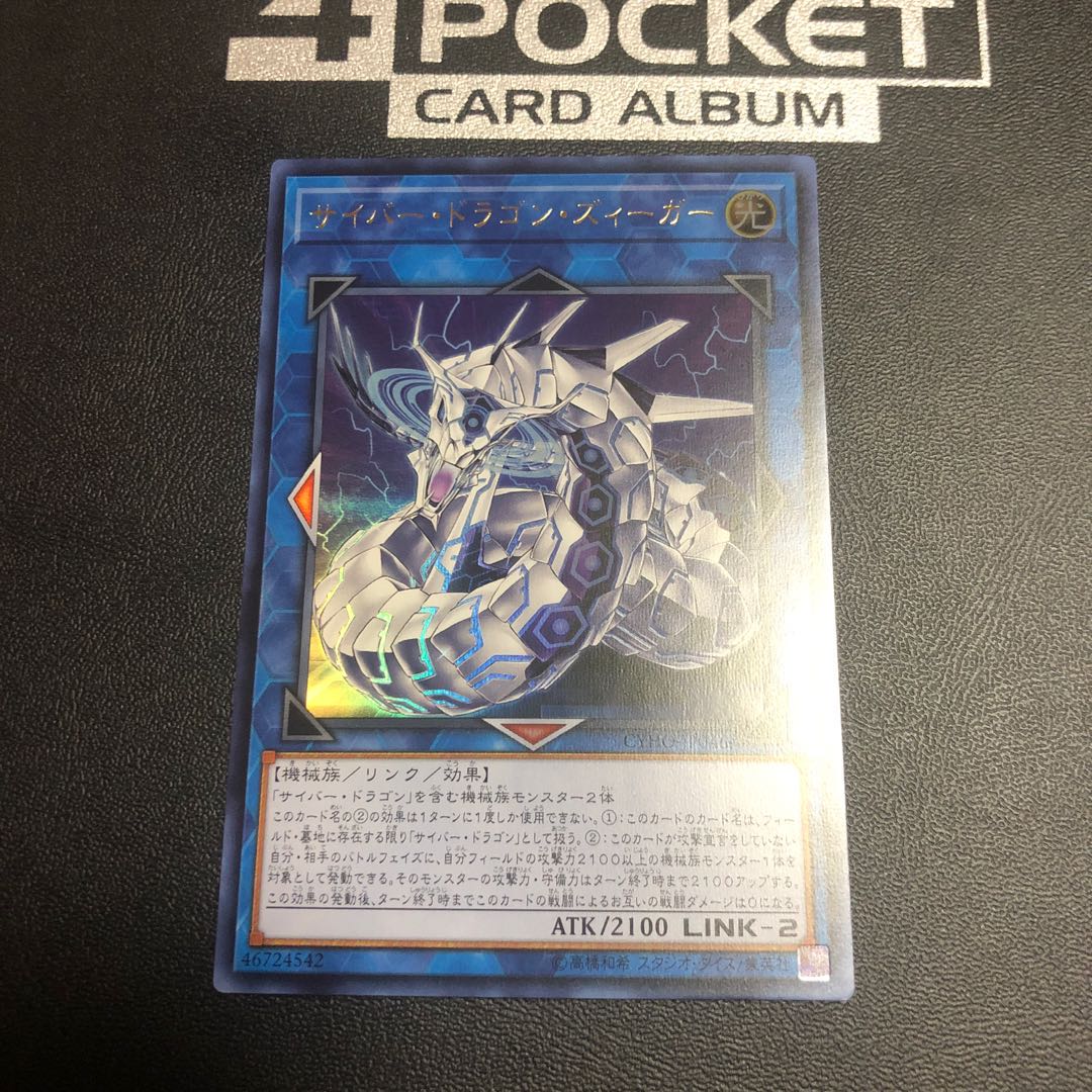サイバー・ドラゴン・ズィーガー ウルトラレア