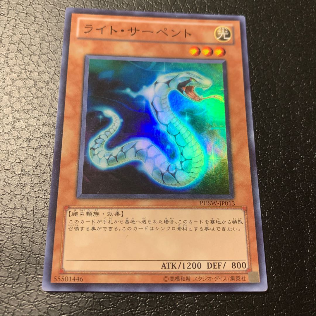 ライト・サーペント スーパーレア