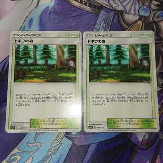 トキワの森 U ２枚