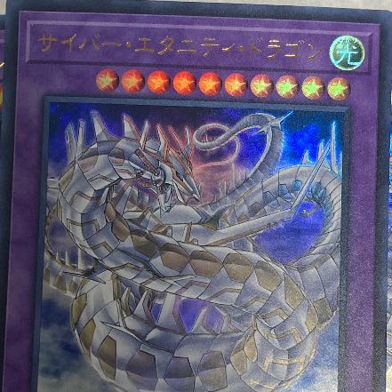サイバー・エタニティ・ドラゴン ウルトラレア
