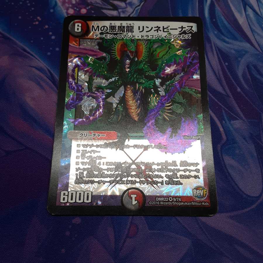 Mの悪魔龍 リンネビーナス