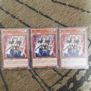 翼の魔妖ー波旬　スーパー　3枚セット
