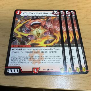 Guerracho <Chic.Star> C 1枚