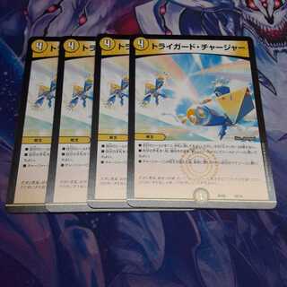 トライガード・チャージャー