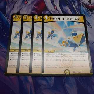 トライガード・チャージャー