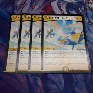 トライガード・チャージャー