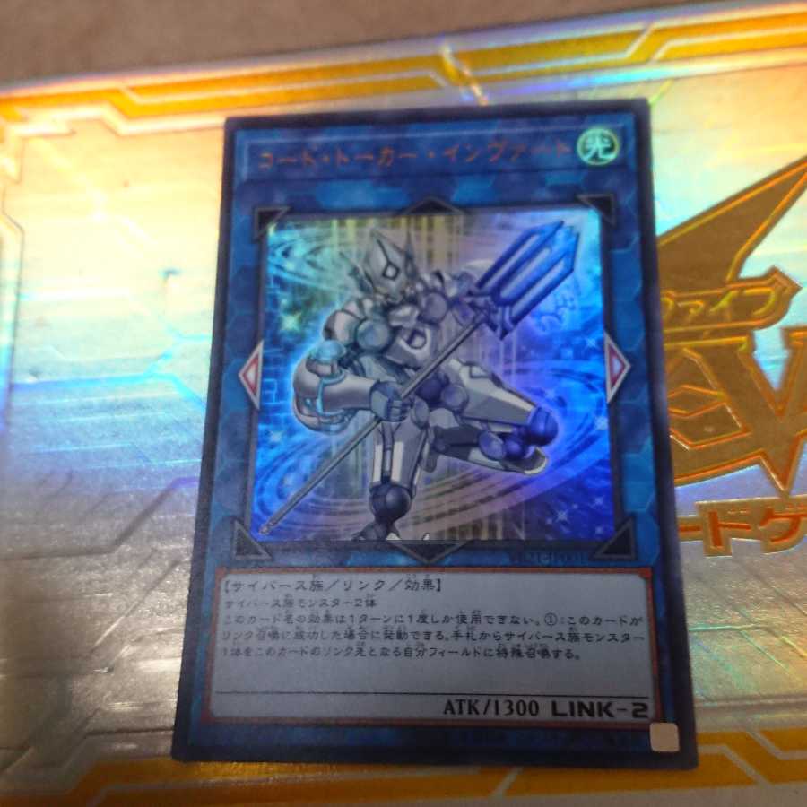 コード・トーカー・インヴァート ウルトラレア1枚