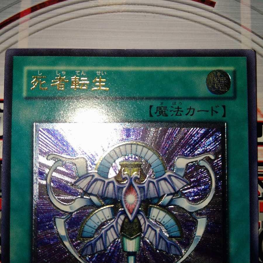 Monster Reincarnation Ultimate Rare