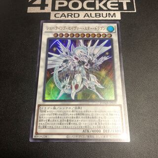 シューティング・セイヴァー・スター・ドラゴン ウルトラレア