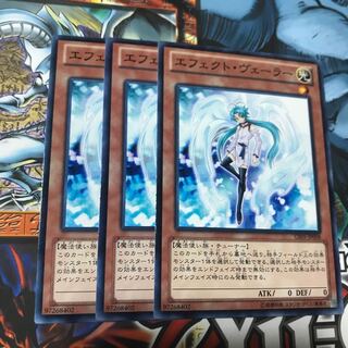 エフェクト・ヴェーラー ノーマル 3枚