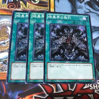 暗黒界の取引 ノーマル 3枚