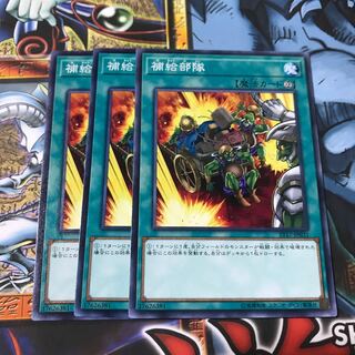 補給部隊 ノーマル 3枚