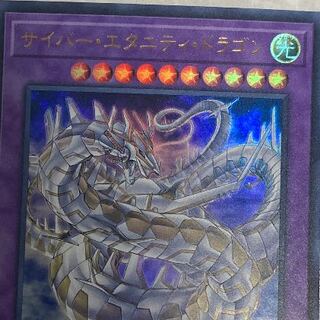 サイバー・エタニティ・ドラゴン ウルトラレア