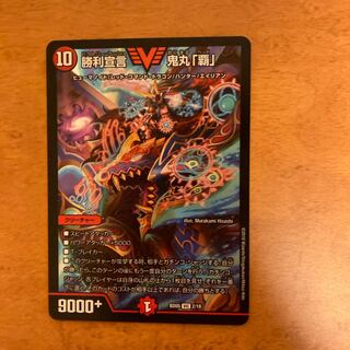 勝利宣言 鬼丸「覇」