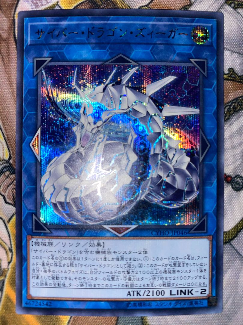 サイバー・ドラゴン・ズィーガー