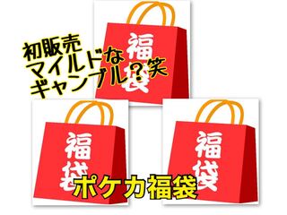 Pokéka Fukubukuro: limited to 3 bags