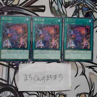 869　雙王の械3枚set