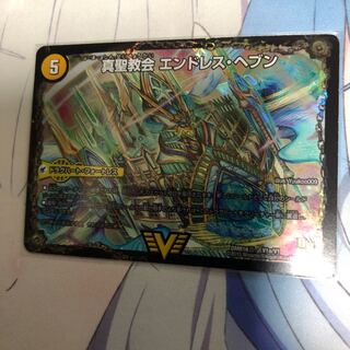 真聖教会エンドレスヘブン / 真天命王ネバーエンド