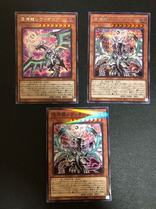 遊戯王　混源龍レヴィオニア　シークレット絵違いセット