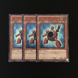 g58 シンクロン・エクスプローラー スーレア 3枚セット 遊戯王 トレトレ
